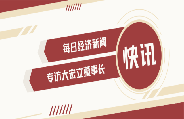 “不是機(jī)會(huì)主義者 堅(jiān)持長期主義” 大宏立董事長甘德宏談對(duì)砂石礦山破碎領(lǐng)域的專注！