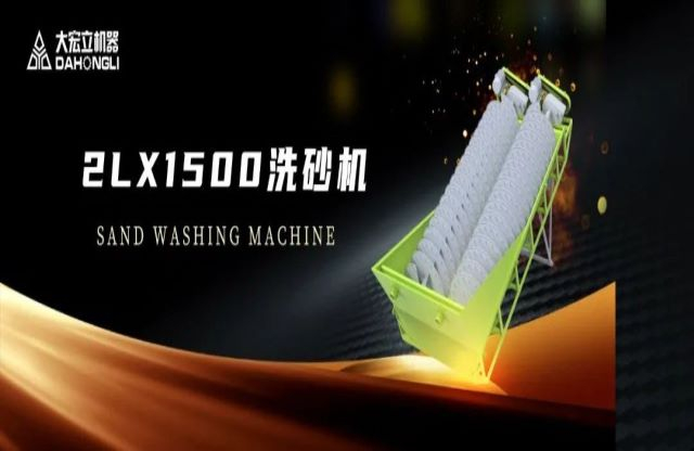 新品駕到|大宏立2LX1500螺旋洗砂機(jī)全新推出！