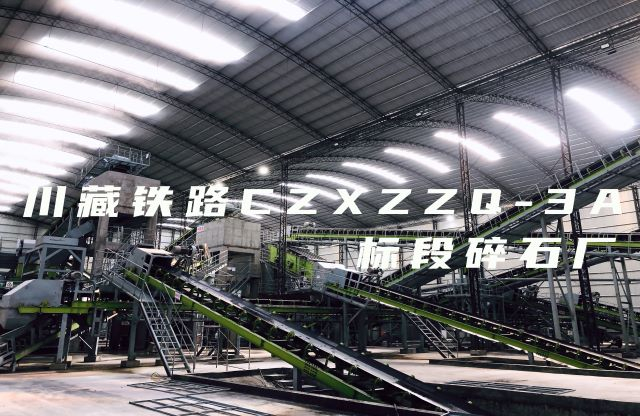 【帶你看現(xiàn)場】大宏立川藏鐵路CZXZZQ-3A標段碎石廠項目，助力川藏鐵路建設