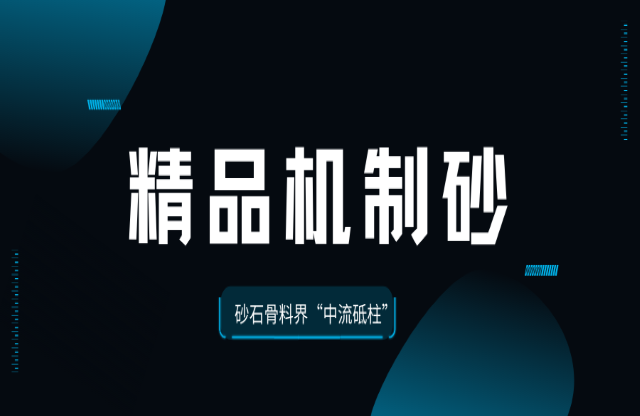 國(guó)家標(biāo)準(zhǔn)助力精品機(jī)制砂成為砂石骨料界“中流砥柱”