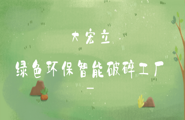 大宏立綠色環(huán)保智能破碎工廠(chǎng)