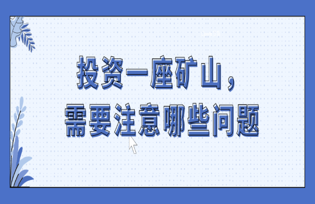 投資一座礦山，要注意哪些問題？
