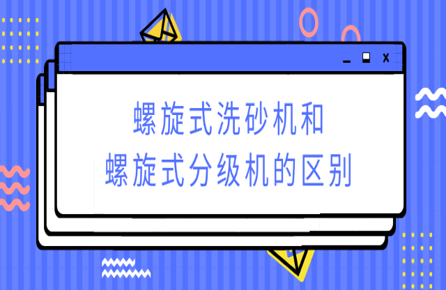 ?螺旋式洗砂機(jī)和螺旋式分級機(jī)有何不同？