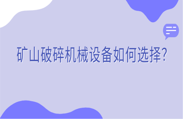 礦山破碎機(jī)械設(shè)備如何選擇？看完你就知道了！