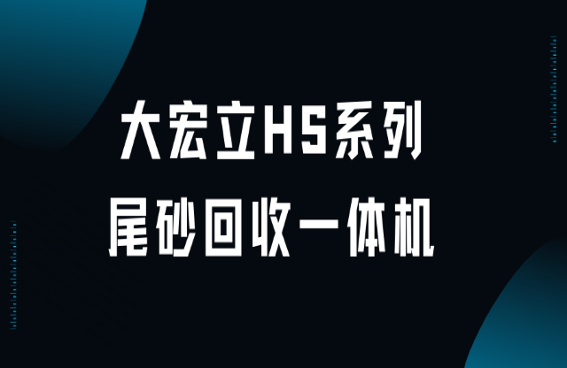 大宏立HS系列尾砂回收一體機(jī)