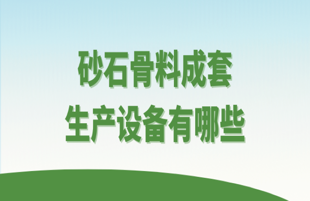 砂石骨料成套生產設備有哪些？