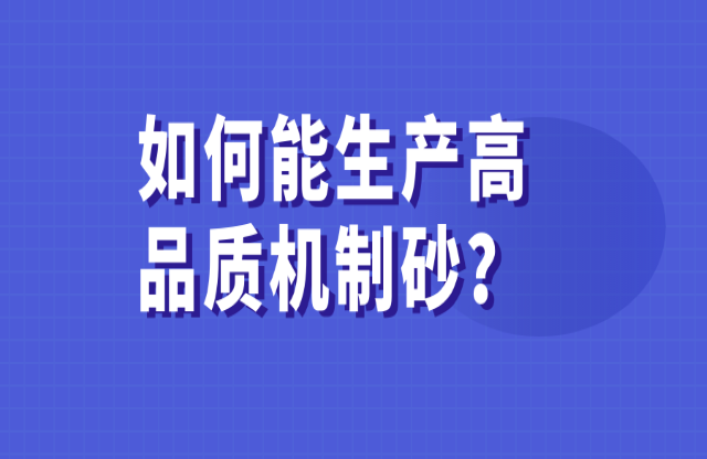 如何能生產(chǎn)高品質(zhì)的機(jī)制砂？