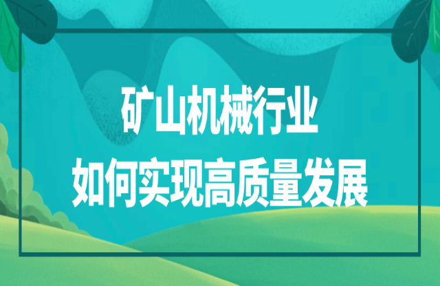 礦山機(jī)械行業(yè)該如何實(shí)現(xiàn)高質(zhì)量發(fā)展？
