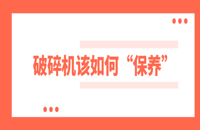 破碎機(jī)如何保養(yǎng)？