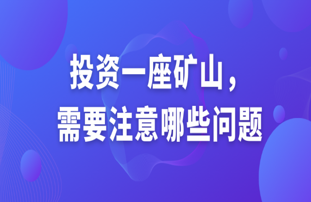 投資一座礦山，需要注意哪些問(wèn)題？