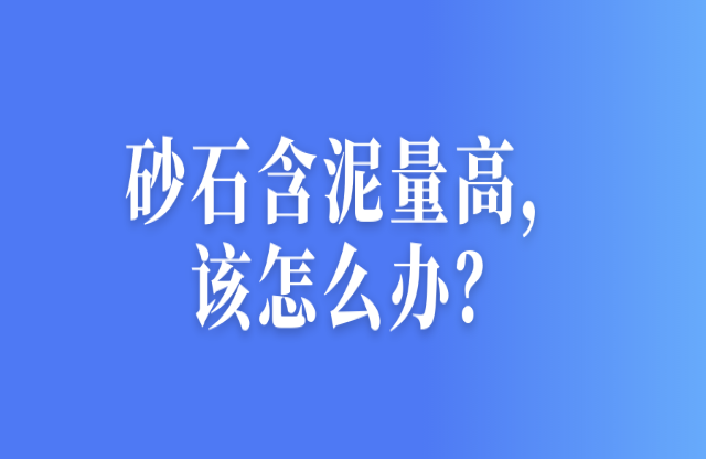 砂石含泥量高，該怎么辦？