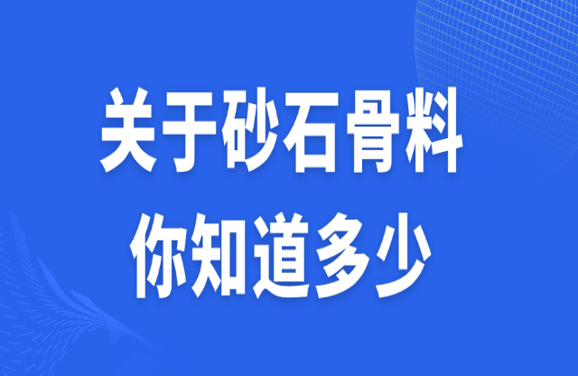 關(guān)于砂石骨料，你知道多少？