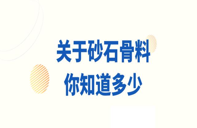 關于砂石骨料，你知道多少？