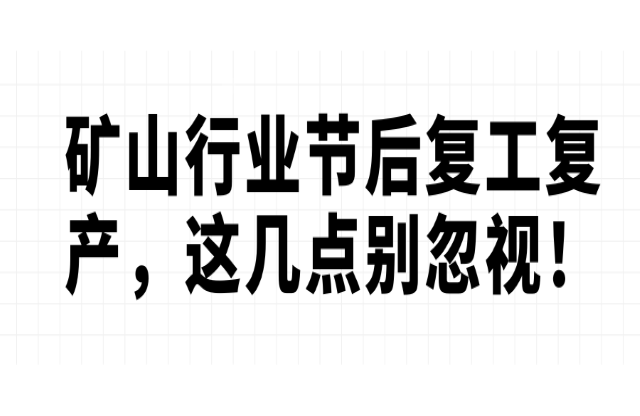 礦山行業(yè)節(jié)后復工復產(chǎn)，這幾點別忽視！