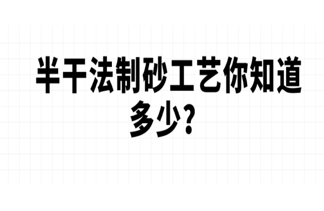 半干法制砂工藝你知道多少？