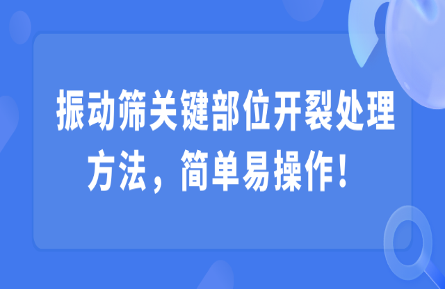振動(dòng)篩關(guān)鍵部位開裂處理方法，簡單易操作！