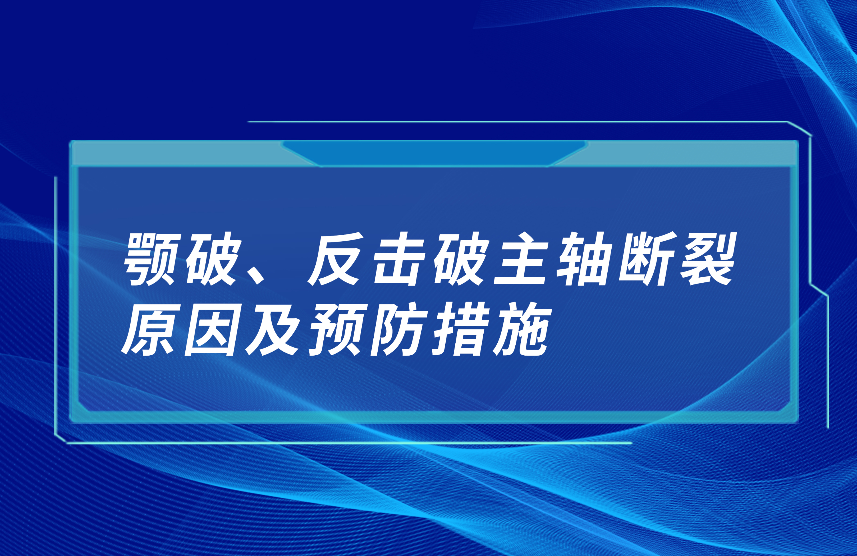 顎破、反擊破主軸斷裂原因及預(yù)防措施