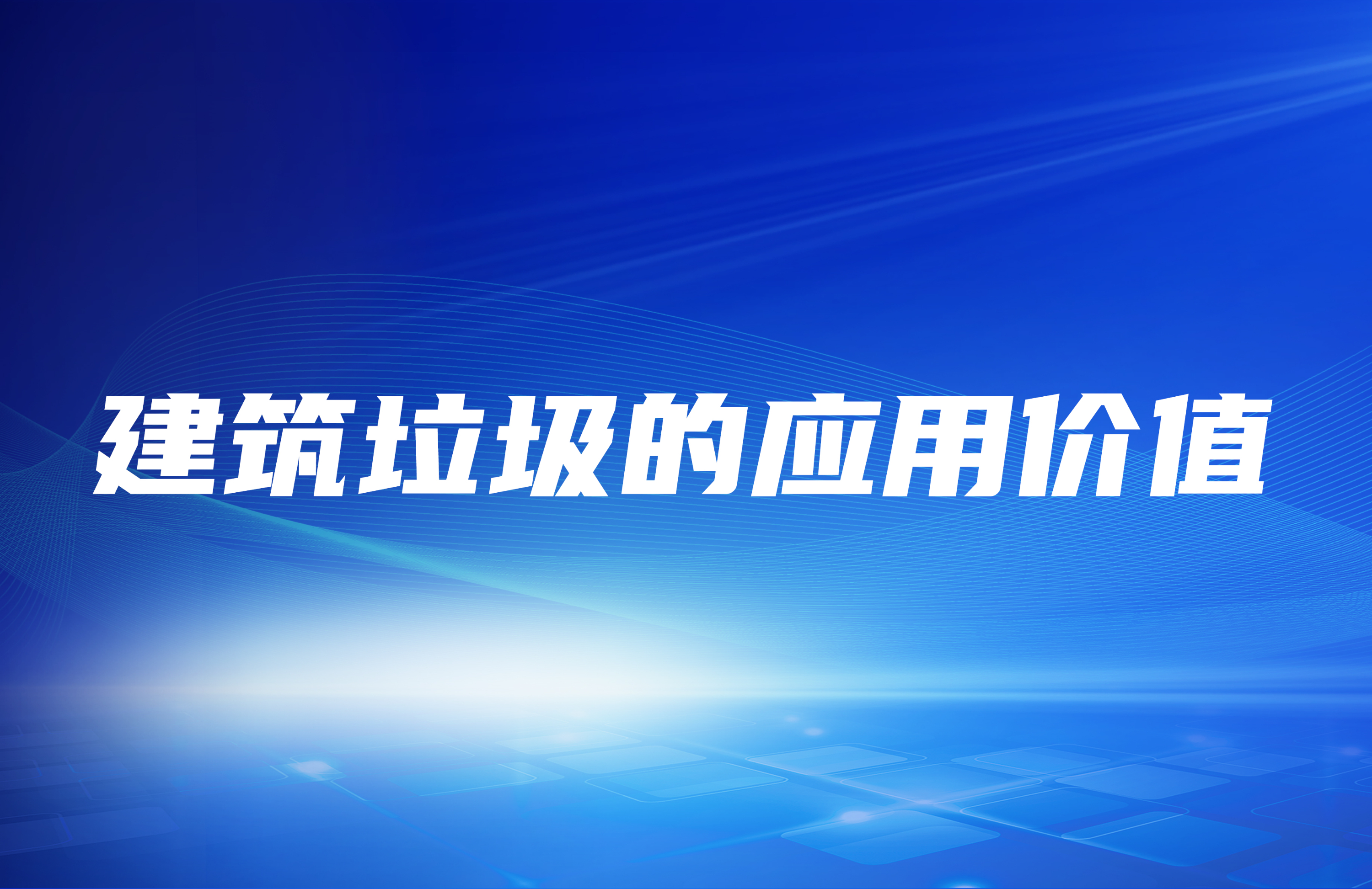 建筑垃圾破碎處理之后其應(yīng)用價值在哪里？