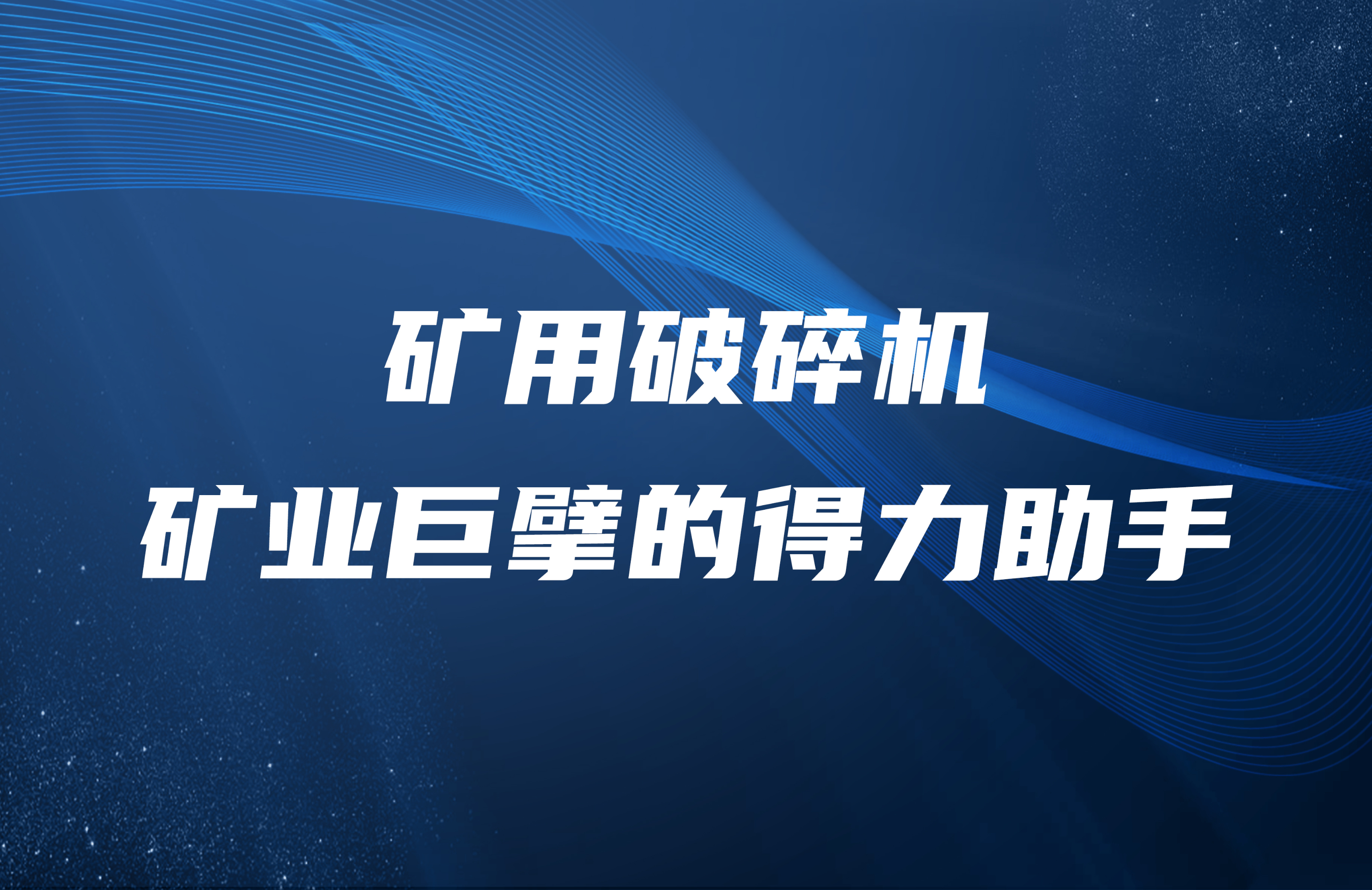 礦用破碎機(jī)：礦業(yè)巨擘的得力助手